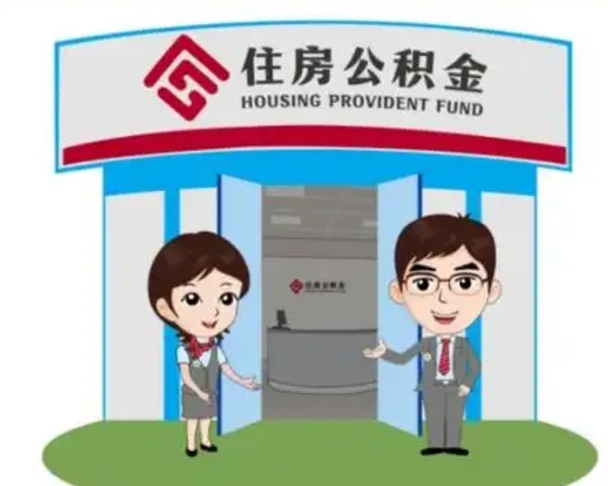 伊川2025年住房公积金提取条件（2025年住房公积金提取条件及流程）